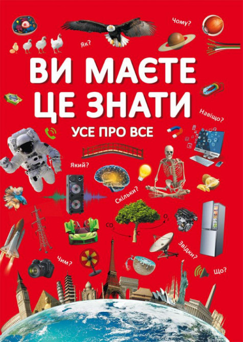 Книга "Ви маєте це знати. Усе про все", шт Київ - фото 1
