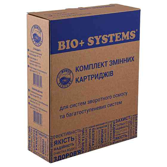 Комплект картриджів до систем очищення Bio+ Systems ″Стандарт″ (PP, GAS, СТО) Луцк