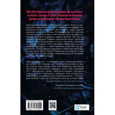 Книга Що приховує ліс - Кейт Еліс Маршалл Vivat (9786171713055) Вінниця