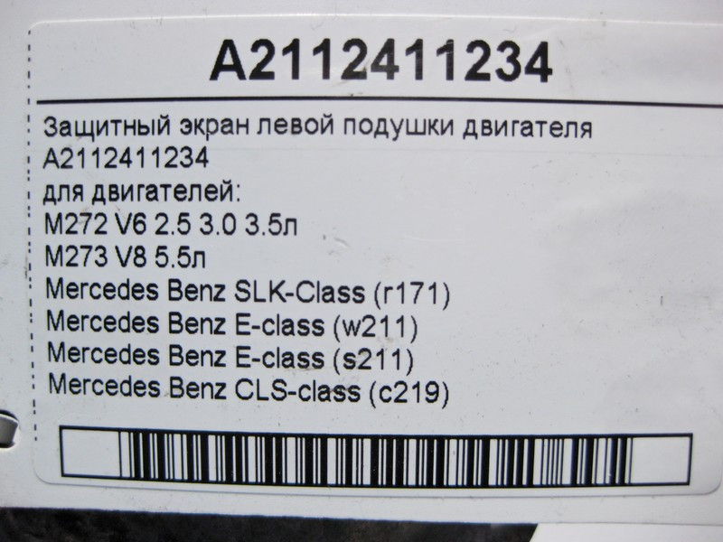 Mercedes-Benz  A2112411234 Захисний екран лівої подушки двигунів M272 V6 2.5 3.0 3.5л M273 V8 5.5л E-Class W211 CLS C219 SLK R171 Одеса - фото 5