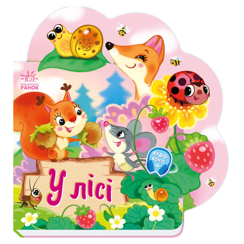 Веселі віршики про все на світі У лісі 1706002 з аудіосупроводом Вінниця - фото 1