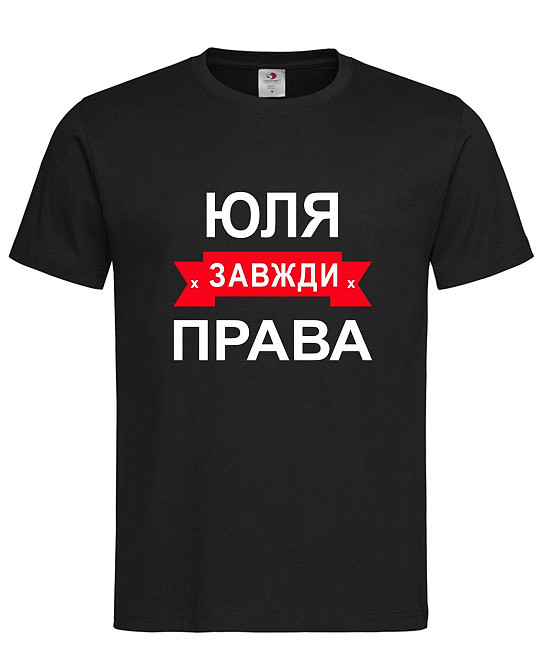 Футболка з написом Юля завжди права | жіноча прикольна іменна футболка Городище - фото 2