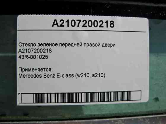 Mercedes-Benz  A2107200218 43R-001025 Скло зелене передніх правих дверей E-Class W210 Одеса