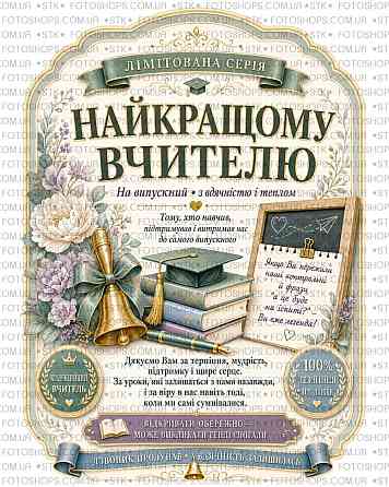 Етикетка на пляшку вина або ігристого для вчителя | Подарункова наліпка на пляшку | Етикетка та контретикетка для вчителя Одеса