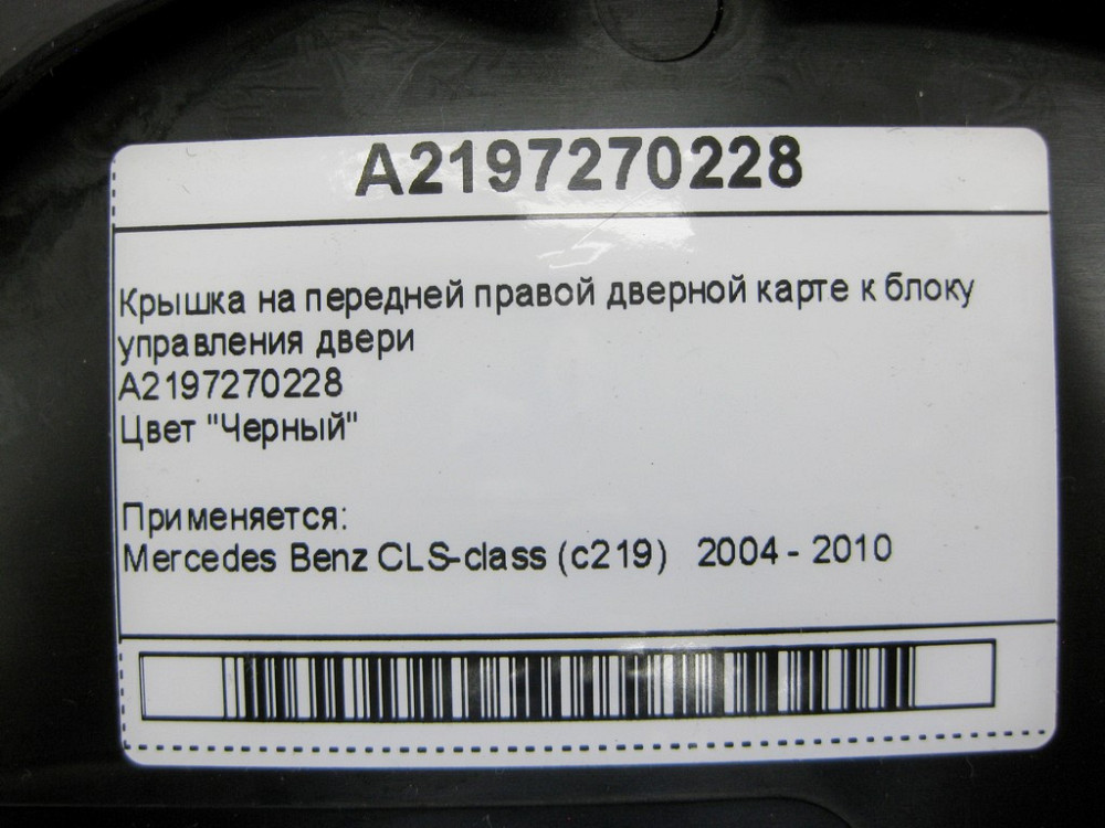 Mercedes-Benz  A2197270228 Кришка чорна на передній правій дверній карті до блоку керування дверей CLS C219 Одеса - фото 12