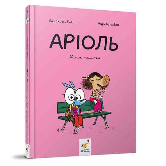 Комікс-книжка "Аріоль. Мила теличка" 318925, 128 сторінок Вінниця