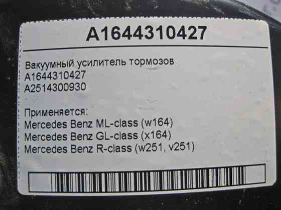 Mercedes-Benz  A1644310427 Вакуумний підсилювач гальм ML W164 GL X164 R-Class W251 Одеса