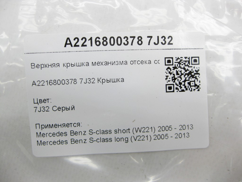 Mercedes-Benz  A2216800378 7J32 Верхня кришка механізму відсіку comand сіра S-class short W221 S-class long V221 Одеса - фото 8