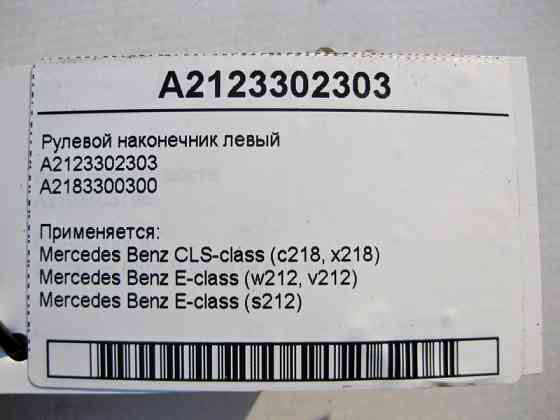 Mercedes-Benz  A2123302303 Рульовий наконечник лівий CLS C218 E-Class W212 Одеса
