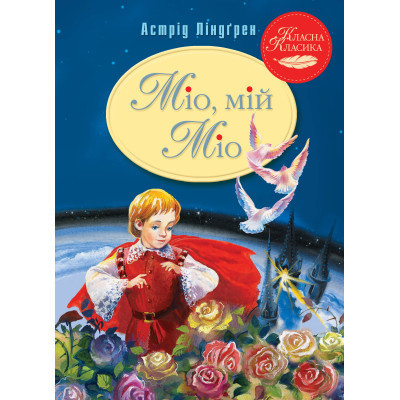 Книга Міо, мій Міо - Астрід Ліндґрен Видавництво РМ (9786178280888) Вінниця - фото 1