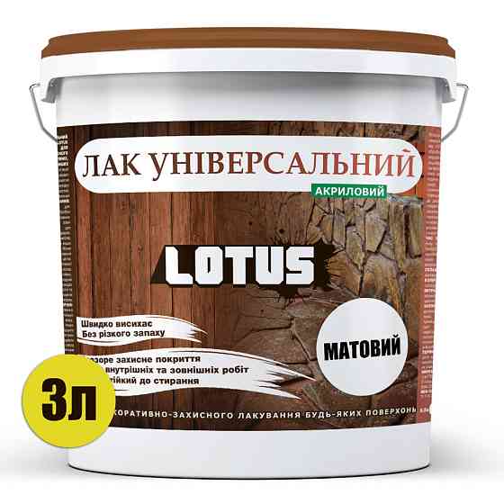 Лак універсальний акриловий LOTUS прозорий матовий без запаху зносостійкий для дерева, каменю, бетону та інших поверхонь 3 л Харків