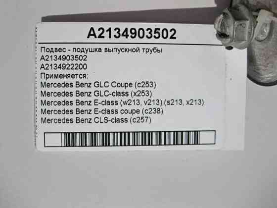 Mercedes-Benz  A2134903502 Підвіс - подушка випускної труби E-Class W213 С238 C-Class W205 GLC X253 Одесса