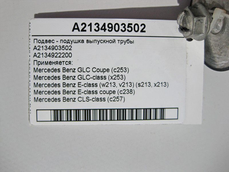 Mercedes-Benz  A2134903502 Підвіс - подушка випускної труби E-Class W213 С238 C-Class W205 GLC X253 Одесса - изображение 4