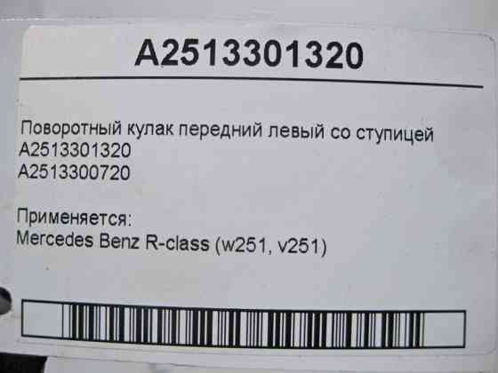 Mercedes-Benz  A2513301320 Поворотний кулак передній лівий зі ступицею R-Class W251 Одеса
