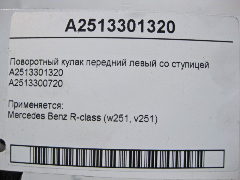 Mercedes-Benz  A2513301320 Поворотний кулак передній лівий зі ступицею R-Class W251 Одеса - фото 3