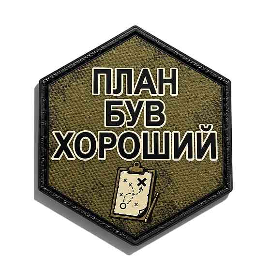 Патч / шеврон План був хороший Запоріжжя