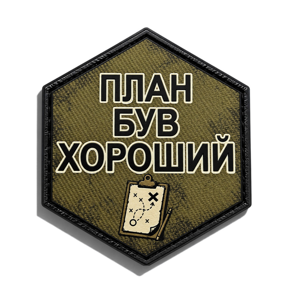 Патч / шеврон План був хороший Запоріжжя - фото 1