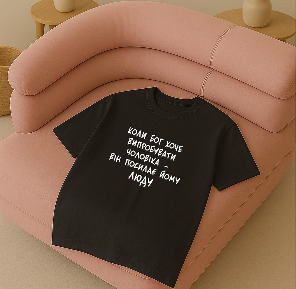 Футболка з написом "Коли Бог хоче випробувати чоловіка – він посилає йому Люду" Чернівці - фото 1