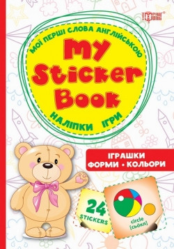 Мої перші слова англійською Іграшки. Форми. Кольори..(Наліпки,ігри), шт Киев - изображение 1