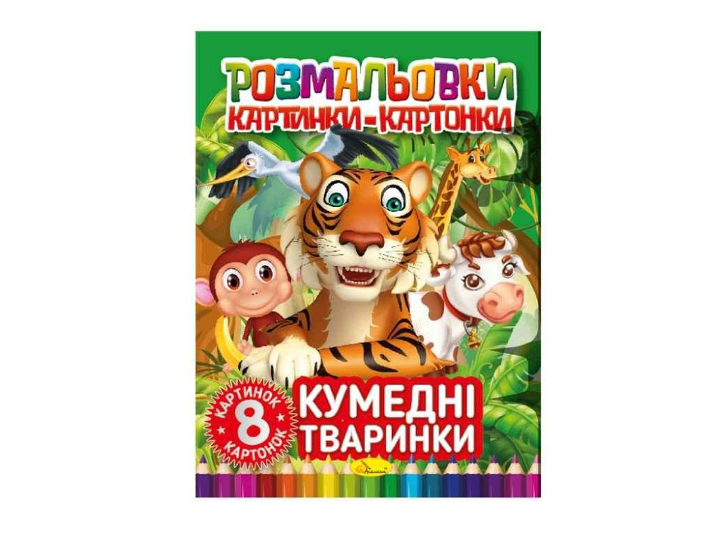 Розфарбовка Кумедні тваринки РМ-26-03 ТМ Апельсин Київ - фото 1