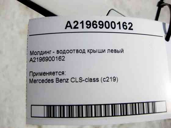 Mercedes-Benz  A2196900162 Молдинг - водовідведення даху лівий CLS C219 Одеса
