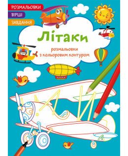 Розмальовки з кольоровим контуром. Вірші, завдання. Літаки, шт Київ - фото 1