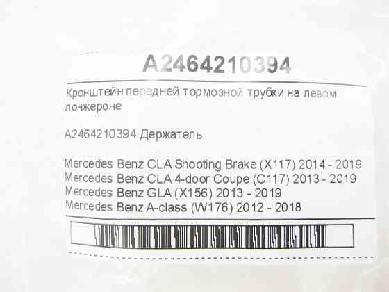 Mercedes-Benz  A2464210394 Кронштейн передньої гальмівної трубки на лівому лонжероні CLA Shooting Brake X117 CLA C117 GLA X156 A-class W176 B-class W2 Одеса