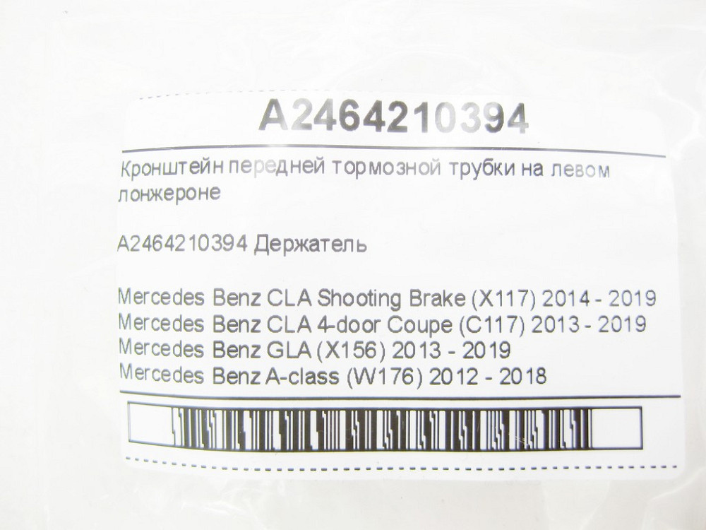 Mercedes-Benz  A2464210394 Кронштейн передньої гальмівної трубки на лівому лонжероні CLA Shooting Brake X117 CLA C117 GLA X156 A-class W176 B-class W2 Одеса - фото 5