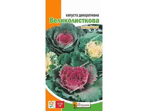 Капуста Декоративная декоративная Крупнолисточная (20 пачек) 0.2г ТМ ЯСКРАВА Киев