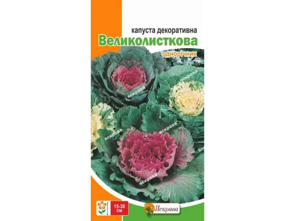 Капуста Декоративная декоративная Крупнолисточная (20 пачек) 0.2г ТМ ЯСКРАВА Киев - изображение 1