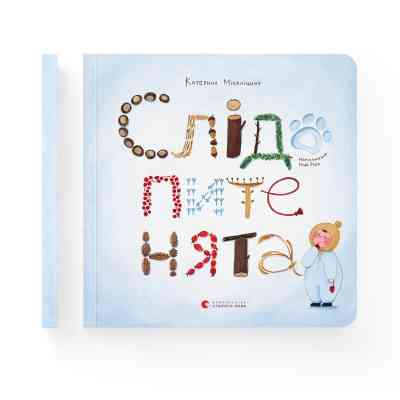 Книга Слідопитенята - Катерина Міхаліцина Видавництво Старого Лева (9786176798569) Винница