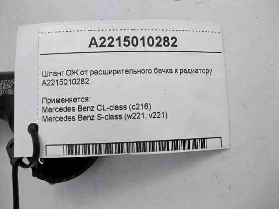 Mercedes-Benz  A2215010282 Шланг ОЖ від розширювального бачка до радіатора S-Class W221 CL C216 Одеса