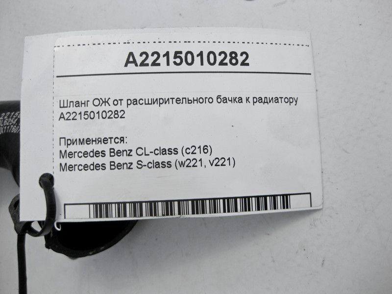Mercedes-Benz  A2215010282 Шланг ОЖ від розширювального бачка до радіатора S-Class W221 CL C216 Одеса - фото 4