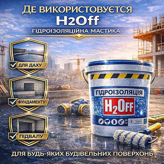 Гідроізоляційна акрилова мастика H2Off Біла 3.6 кг рідка універсальна гідроізоляція для ванної, підвалів, балконів, покрівлі Харків