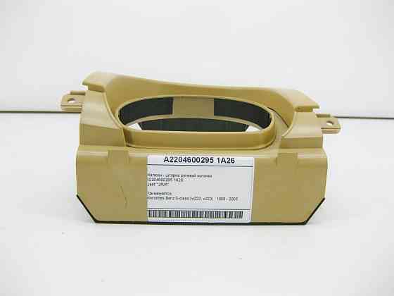 Mercedes-Benz  A2204600295 1A26 Жалюзі - шторка рульової колонки бежева S-Class W220 Одесса