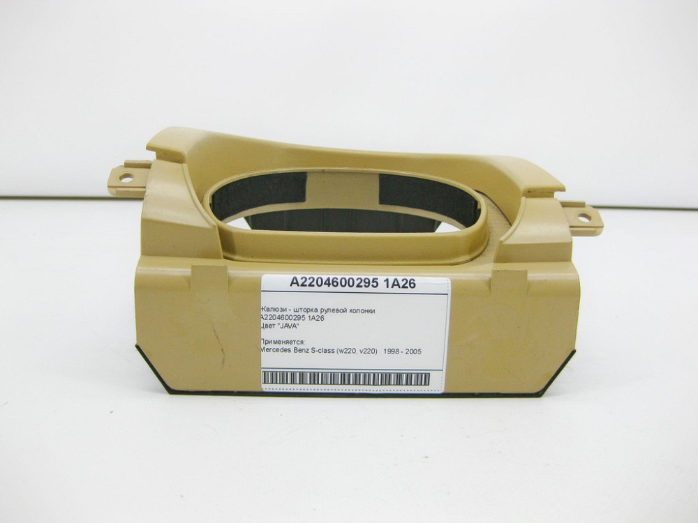 Mercedes-Benz  A2204600295 1A26 Жалюзі - шторка рульової колонки бежева S-Class W220 Одесса - изображение 2