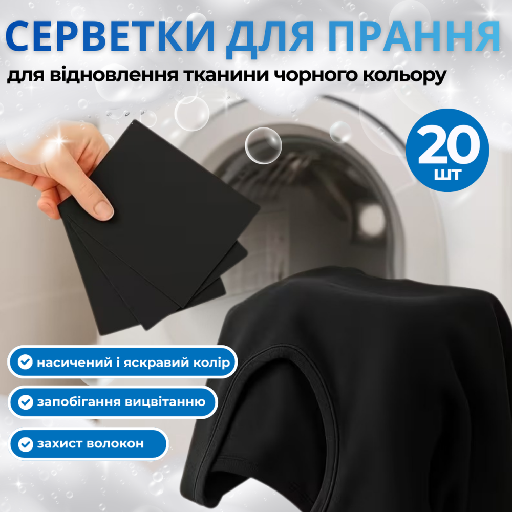 Серветки для прання в пральній машині 20 шт для поновлення і відновлення чорного кольору, пластини проти вицвітання одягу Кам'янець-Подільський - фото 1