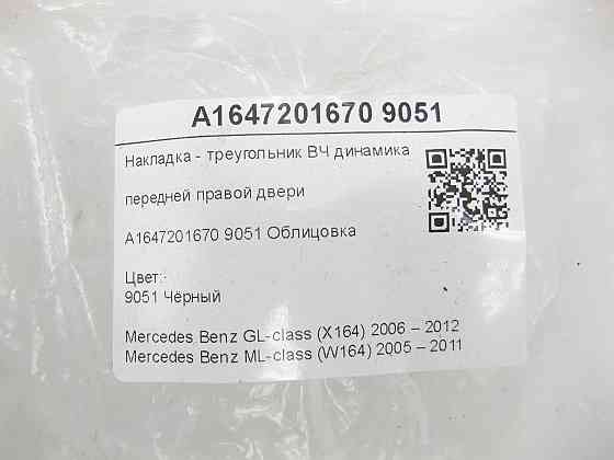 Mercedes-Benz  A1647201670 9051 Накладка - трикутник ВЧ динаміка передніх правих дверей чорна GL X164 ML W164 Одеса