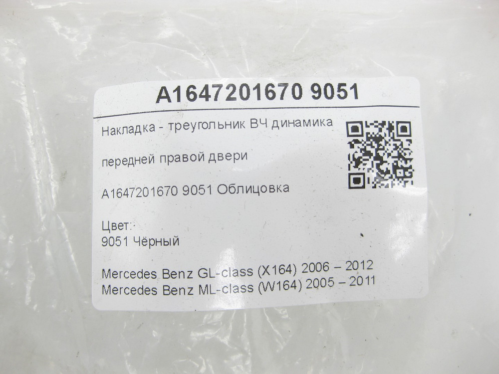 Mercedes-Benz  A1647201670 9051 Накладка - трикутник ВЧ динаміка передніх правих дверей чорна GL X164 ML W164 Одеса - фото 6