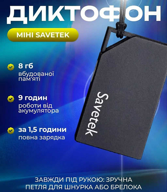 Новинка! Диктофон Savetek з вбудованою голосовою активацією запису! Харків - фото 3