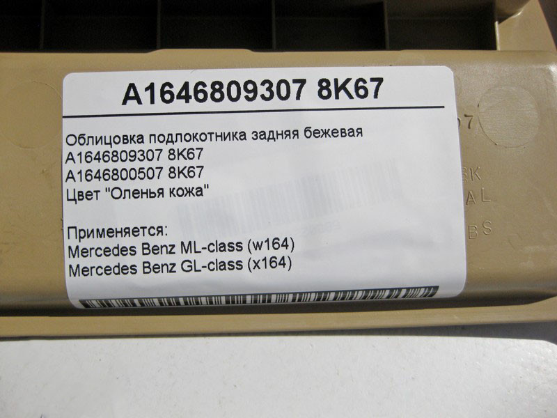 Mercedes-Benz  A1646809307 8K67 Облицювання підлокітника задня бежева ML W164 GL X164 Одеса - фото 5