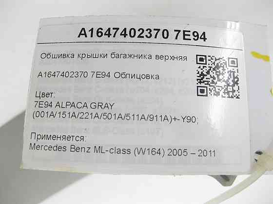 Mercedes-Benz  A1647402370 7E94 Обшивка кришки багажника верхня ліва сіра ML W164 Одеса