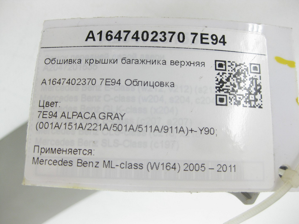 Mercedes-Benz  A1647402370 7E94 Обшивка кришки багажника верхня ліва сіра ML W164 Одеса - фото 6