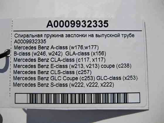 Mercedes-Benz  A0009932335 Спіральна пружина заслінки на випускній трубі Одесса