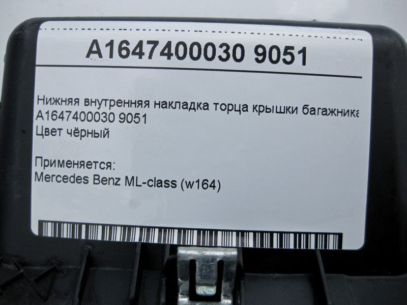 Mercedes-Benz  A1647400030 9051 Внутрішня нижня накладка торця кришки багажника чорна ML W164 Одесса - изображение 4