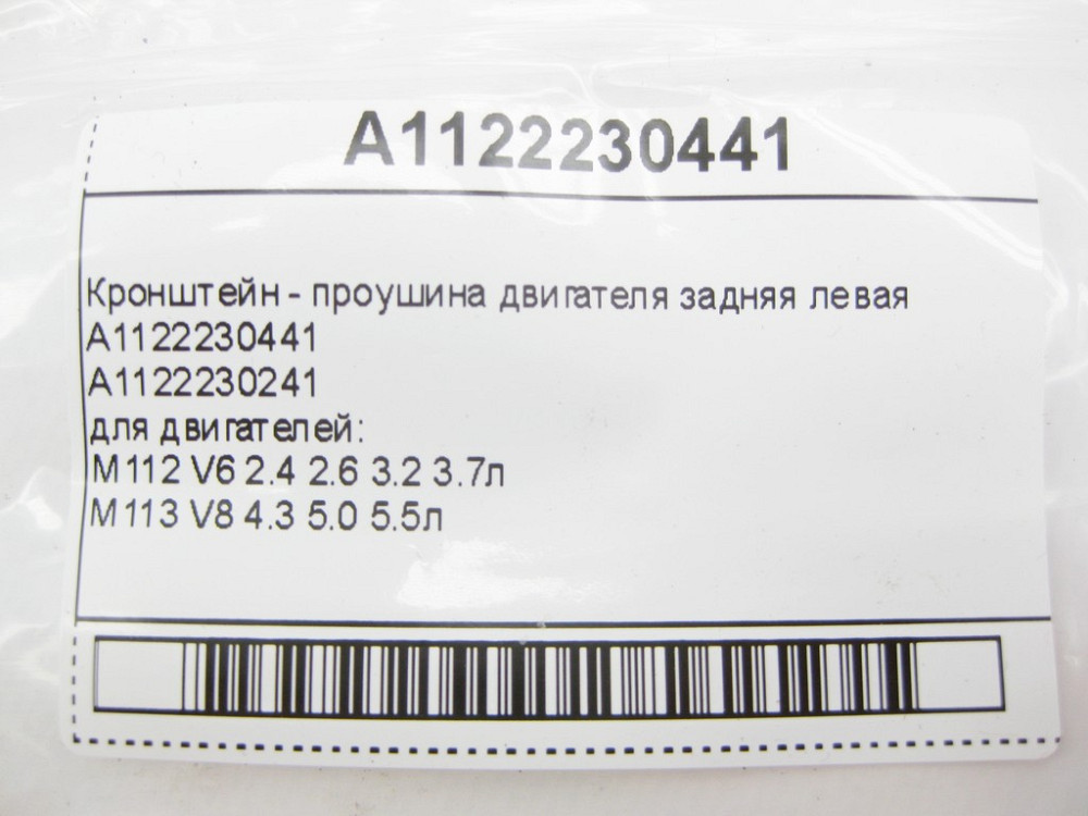 Mercedes-Benz  A1122230441 Кронштейн - вуха задня ліва для двигунів M112 V6 2.4 2.6 3.2 3.7л M113 V8 4.3 5.0 5.5л Одеса - фото 7