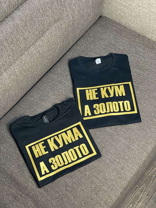 Парні футболки для кума та куми 