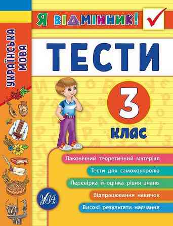 Книга Я відмінник! Українська мова. Тести. 3 клас, шт Київ