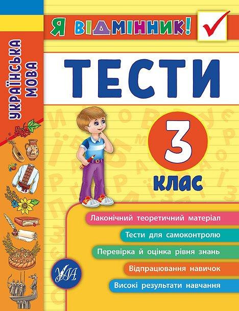 Книга Я відмінник! Українська мова. Тести. 3 клас, шт Киев - изображение 1