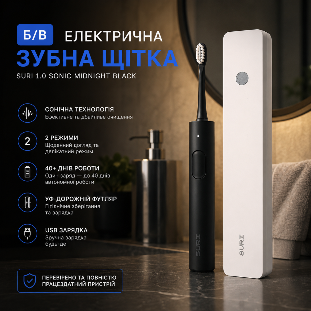 Б/в Електрична зубна щітка SURI 1.0 Sonic Midnight Black | УФ-дорожній футляр, USB, 40+ днів роботи, 2 режими Київ - фото 8